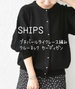 シップス 手洗い可能プチ パールライク レース編み クルーネック カーディガン