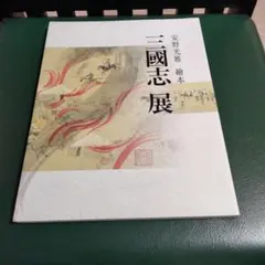 2026年最新】三国志展 図録の人気アイテム - メルカリ