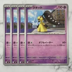 クチート　ダブルイーター　４枚（M3・ムニキスゼロ）