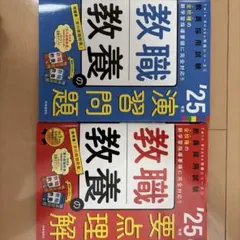 教職教養の演習問題と要点理解　2025年度版