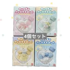 サンリオ　キャラもふケースマスコット　4個セット