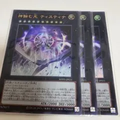 神蝕む光ティスティナ　ウルトラ3枚　遊戯王