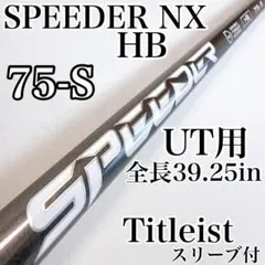 Speeder NX HB 75S PINGスリーブ付 シャフト 4U - メルカリ