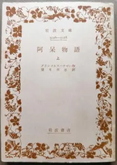 阿呆物語 上巻のみ グリンメルスハウゼン著【古本】