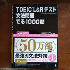 TOEIC L&R テスト 文法問題でる1000問