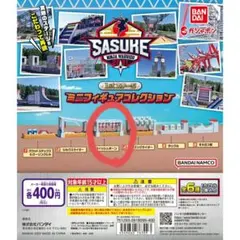 【新品】SASUKE ミニフィギュアコレクション　フィッシュボーン