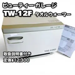 DBK タオルウォーマー TW100GD - メルカリ