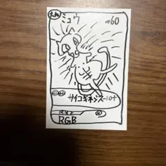ミュウRGBレア　希少