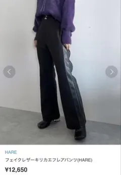 HARE フェイクレザーキリカエフレアパンツ