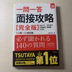 2028年度版 一問一答 面接攻略 完全版