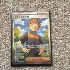 タケシのスカウト SR SV9 バトルパートナーズ 123/100