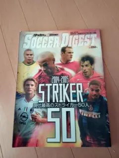 ワールドサッカーダイジェスト 2004-2005 ストライカー50
