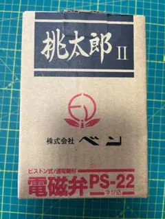 ☆新品_未使用】電磁弁 PS-22-W 15A 桃太郎Ⅱ - メルカリ