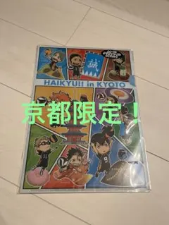 【京都限定！】ハイキュークリアファイル2枚セット
