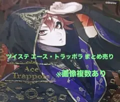 ツイステ エース・トラッポラ エース まとめ売り