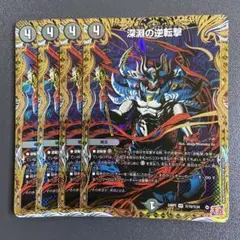 深淵の逆転撃 シークレット 4枚