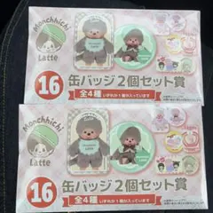 Monchhichi Latte 缶バッジ2個セット