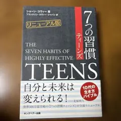 7つの習慣ティーンズ