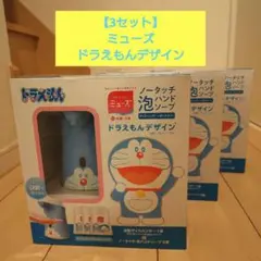 【３セット】ノータッチ泡ハンドソープ ドラえもんディスペンサー　詰替え３個付のサムネイル
