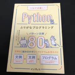 つなげば動く! Pythonふりがなプログラミング パターン文例80