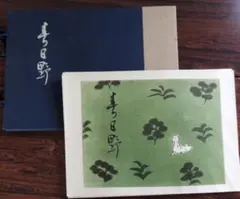 銅版画【巨匠,斎藤真一】 1983年作オリジナル画集『走馬灯』 限定250部