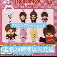 Me様専用モンチッチ めじるしアクセサリー2 全6種セット