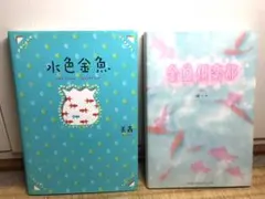 水色金魚　美嘉　金魚倶楽部　椿ハナ　２冊セット　ケータイ小説