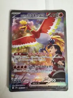 ヒビキのホウオウex sar ローダー入り　美品 ヒビキのホウオウex(SAR){炎}〈086/063〉[SV9a] – 晴れる屋2