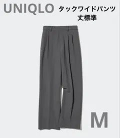 UNIQLO タックワイドパンツ　丈標準69〜70㎝　M グレー