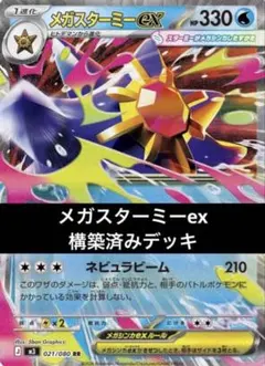 2/8 シティリーグ優勝 ゲッコウガex メガスターミーex 構築済みデッキ