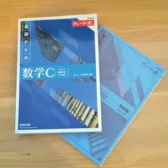 新課程チャート式基礎からの数学C