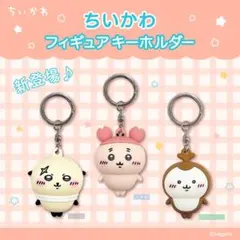 ちいかわ フィギュアキーホルダー 3種セット ラッコ、古本屋、カブトムシ