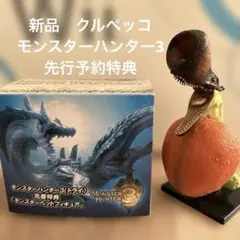 新品　モンスターハンター3 クルペッコ　フィギュア　先行予約特典　モンハン3