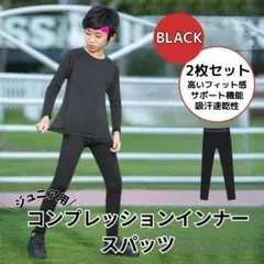 ●2枚セット 160 コンプレッションタイツ 黒 ジュニア スパッツ インナー