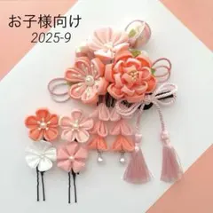 つまみ細工髪飾り　七五三　ひな祭り　卒園式　サーモンピンク系　ハンドメイド