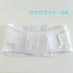 サクロライト・DX 腰痛ベルト Lサイズ　アルケア株式会社