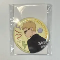 ハイキュー 喜怒哀楽 缶バッジ 月島蛍