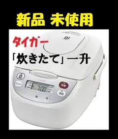 ★ 新品 一升 10合炊き タイガー 炊飯器 炊飯ジャー 炊きたてのサムネイル