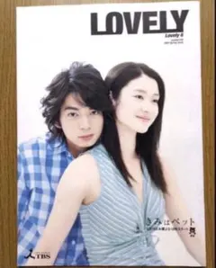 嵐 松本潤 ドラマ きみはペット 掲載 LOVELY 雑誌