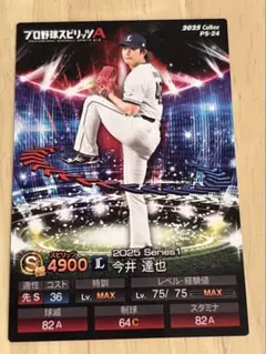 プロ野球チップス　プロスピ　今井達也　西武ライオンズ