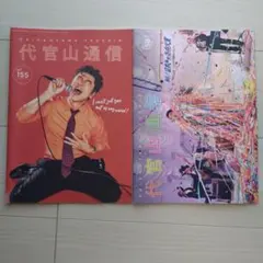 サザンオールスターズ 代官山通信 Vol.155 Vol.156