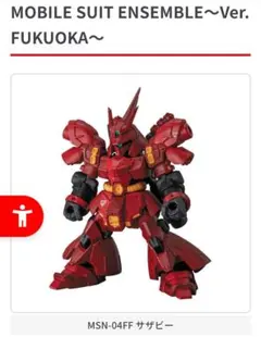 MOBILE SUIT ENSEMBLE Ver. FUKUOKA サザビー