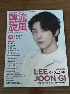 ★美品★ 韓流旋風 2023年1月号