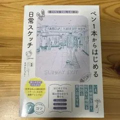 ペン1本からはじめる 日常スケッチ 暮らしを描く・残す・飾る