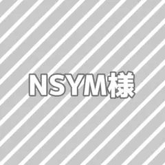 NSYM様専用ページ