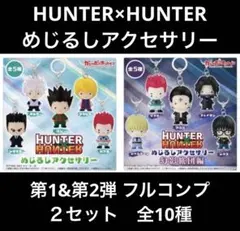 HUNTER×HUNTER めじるしアクセサリー&幻影旅団　コンプ×２　全10種