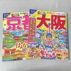 まっぷる 京都 大阪 ’24 2冊セット 関西 旅行ガイド 観光