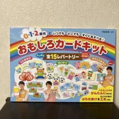 0・1・2歳児といつでもどこでもすぐにあそべる!おもしろカードキット