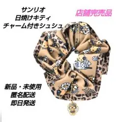 「新品・未使用」サンリオ　日焼けキティ　チャーム付きシュシュ ブラウン系