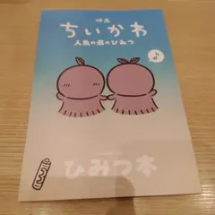 映画ちいかわ 人魚の島のひみつ 入場者特典 第5弾 ひみつ本